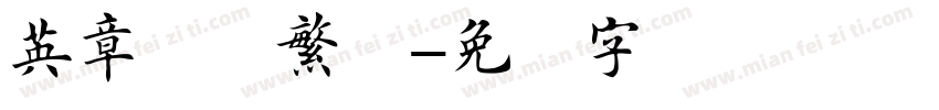 英章楷书繁体字体转换