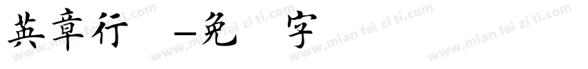 英章行楷字体转换