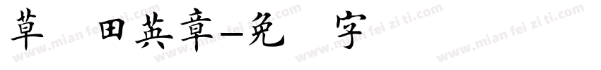 草书田英章字体转换