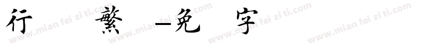 行楷书繁体字体转换