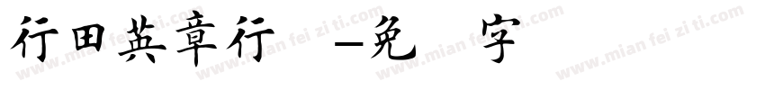 行田英章行楷字体转换