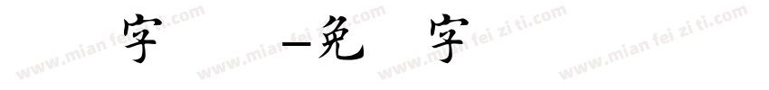 规范字楷书字体转换
