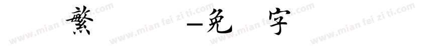 颜体繁体楷书字体转换