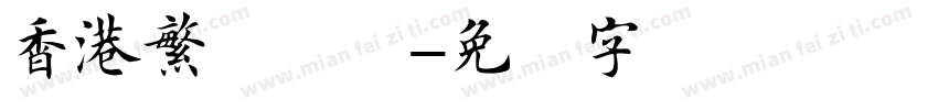 香港繁体楷书字体转换