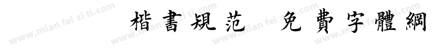 3500楷书规范字体转换