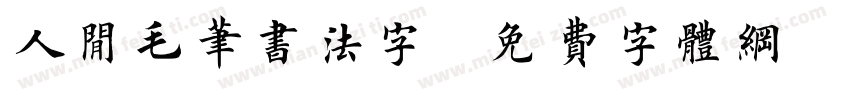 人间毛笔书法字字体转换