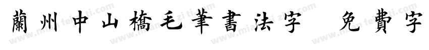 兰州中山桥毛笔书法字字体转换