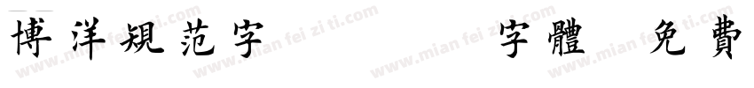 博洋规范字3500字体字体转换