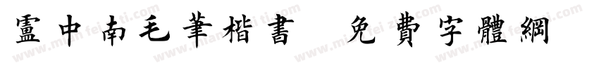 卢中南毛笔楷书字体转换