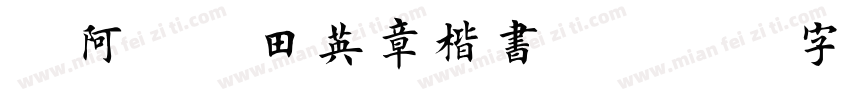 嗡阿吽－田英章楷书3500字字体转换