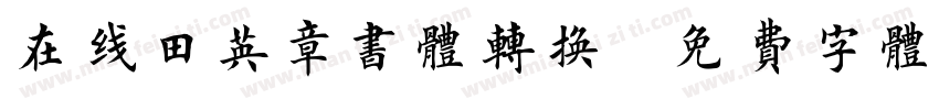 在线田英章书体转换字体转换