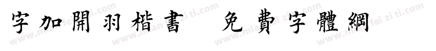 字加开羽楷书字体转换