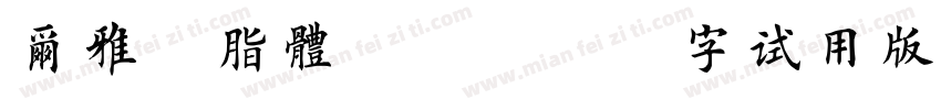尔雅胭脂体_3500字试用版字体转换