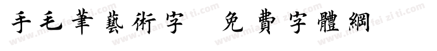 手毛笔艺术字字体转换