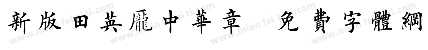 新版田英庞中华章字体转换