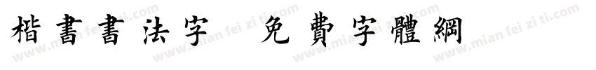 楷书书法字字体转换