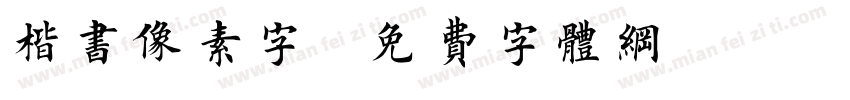 楷书像素字字体转换