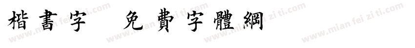 楷书字字体转换