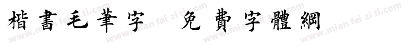 楷书毛笔字字体转换