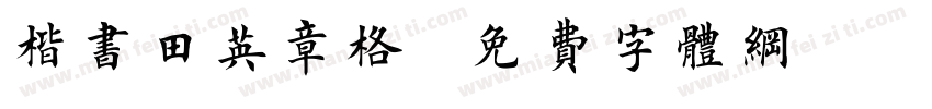 楷书田英章格字体转换