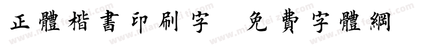 正体楷书印刷字字体转换