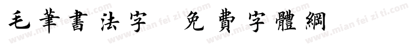 毛笔书法字字体转换