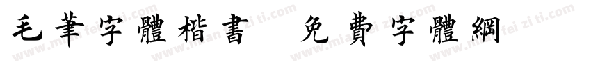 毛笔字体楷书字体转换