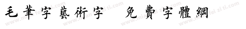 毛笔字艺术字字体转换