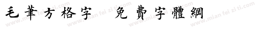 毛笔方格字字体转换