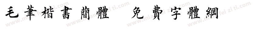 毛笔楷书简体字体转换