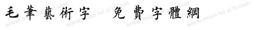 毛笔艺术字字体转换