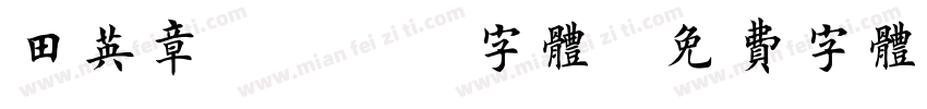 田英章3500字体字体转换