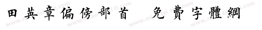田英章偏旁部首字体转换