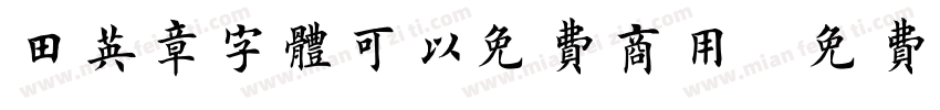 田英章字体可以免费商用字体转换