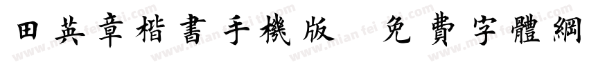田英章楷书手机版字体转换