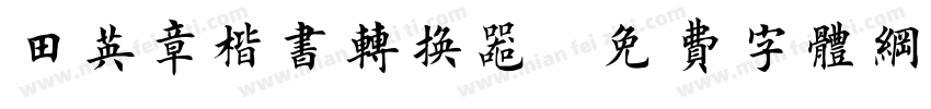 田英章楷书转换器字体转换