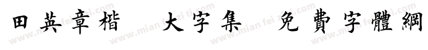 田英章楷書大字集字体转换