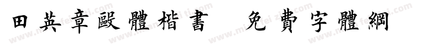 田英章欧体楷书字体转换