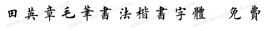 田英章毛笔书法楷书字体字体转换
