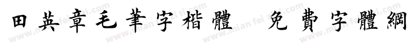 田英章毛笔字楷体字体转换
