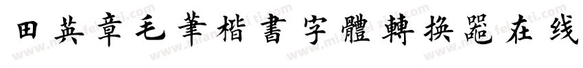 田英章毛笔楷书字体转换器在线转换字体转换