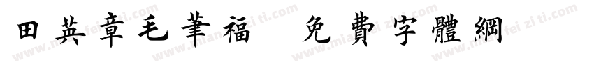 田英章毛笔福字体转换
