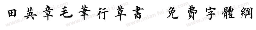 田英章毛笔行草书字体转换