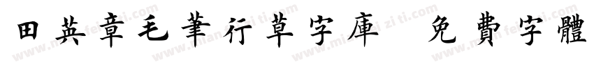 田英章毛笔行草字库字体转换