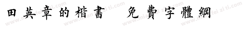 田英章的楷书字体转换