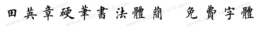 田英章硬笔书法体简字体转换