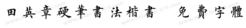 田英章硬笔书法楷书字体转换