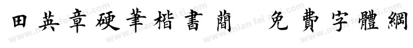 田英章硬笔楷书简字体转换
