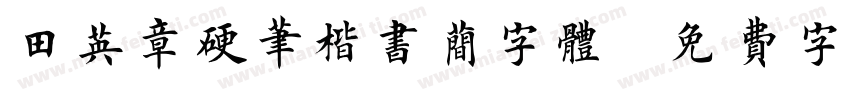 田英章硬笔楷书简字体字体转换