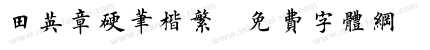 田英章硬笔楷繁字体转换